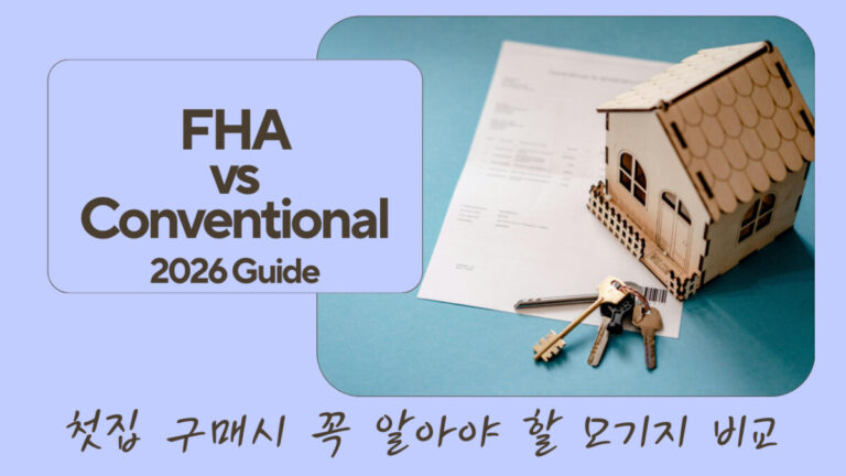 FHA 론 vs 컨벤셔널 론