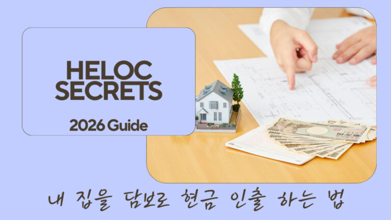 HELOC 활용법
