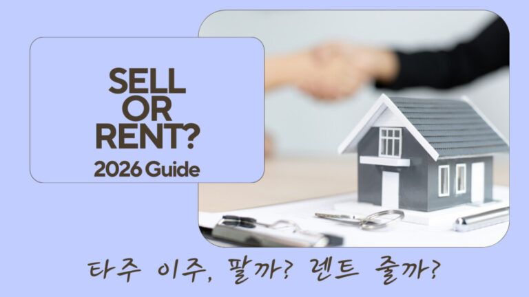 타주 이주 부동산 전략