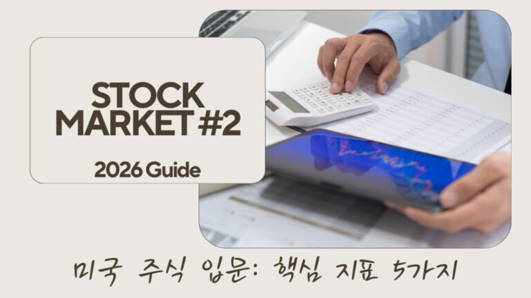 미국 주식 입문 핵심 지표 5가지