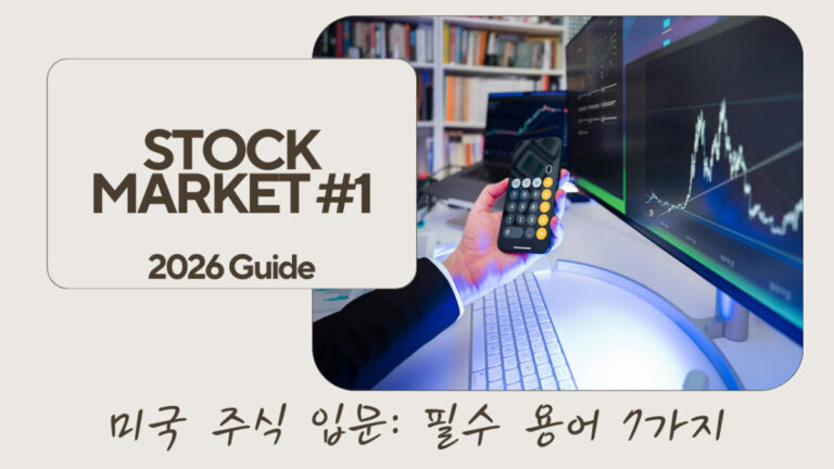 미국 주식 입문 용어