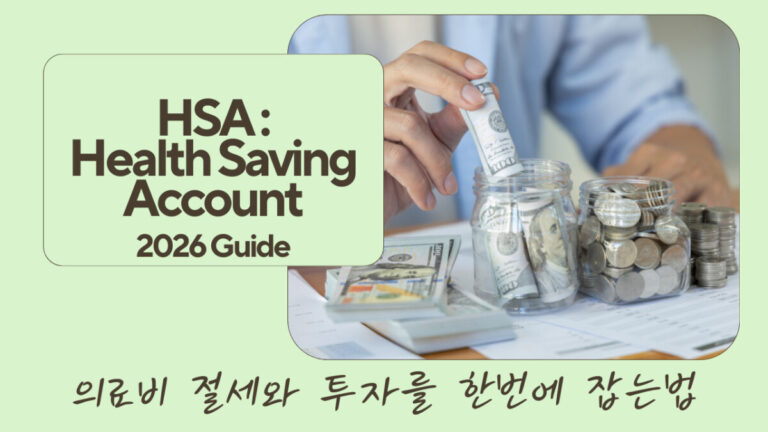 HSA 활용법