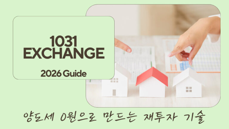 1031 EXCHANGE