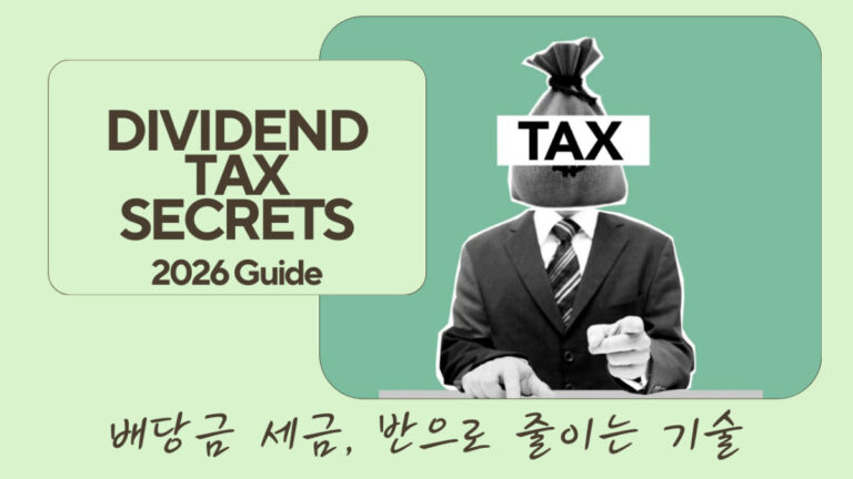 주식 배당금 세금 보고