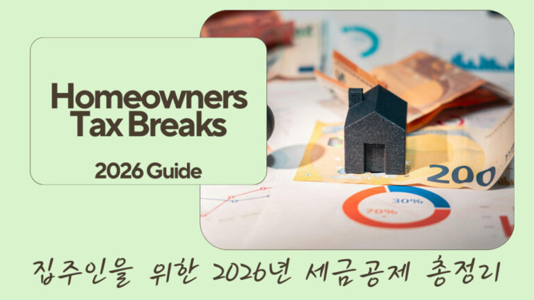 미국 주택 세금 공제