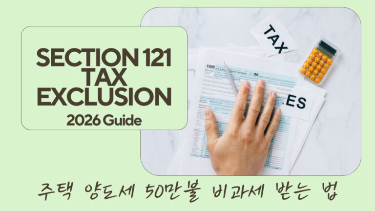 미국 주택 양도소득세 비과세